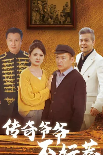 传奇爷爷不好惹