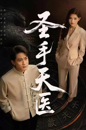 圣手天医