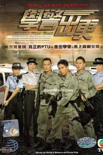 学警出更粤语