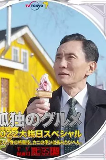 孤独的美食家2022除夕特别篇