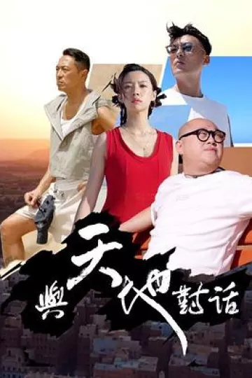 与天地对话粤语