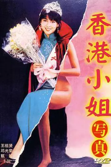 香港小姐写真1987
