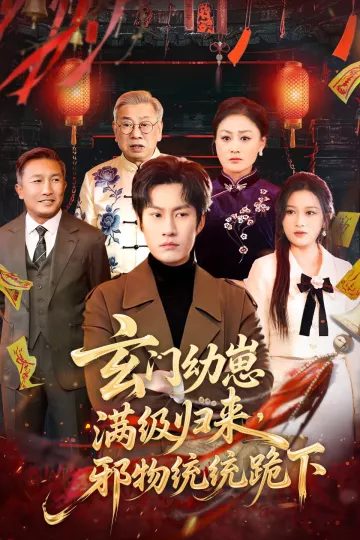 玄门幼崽满级归来，邪物统统跪下
