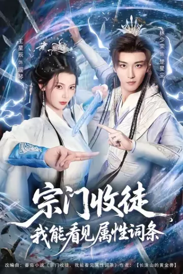 宗门收徒我能看见属性词条
