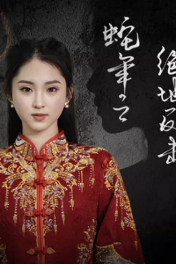 蛇年之绝地反击