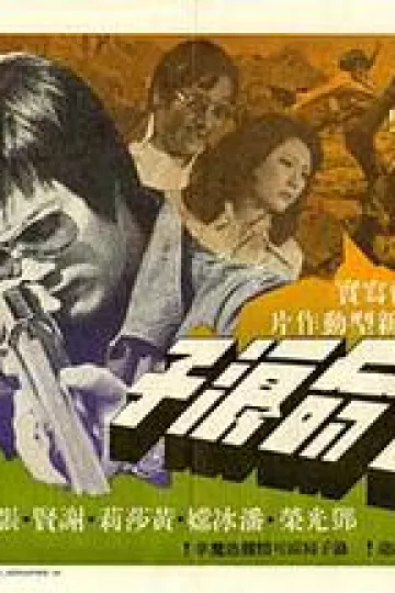 亡命浪子