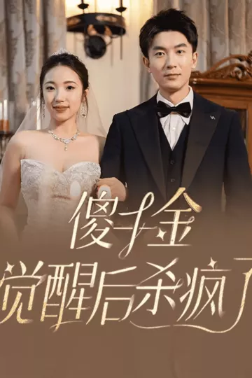 傻千金觉醒后杀疯了