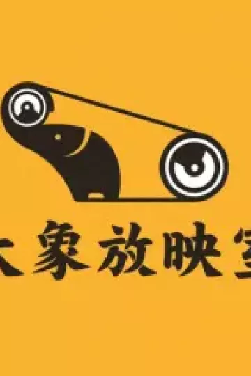 大象放映室