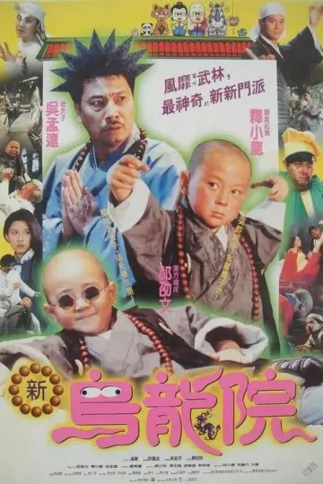 笑林小子2:新乌龙院