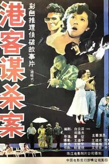 港客谋杀案[电影解说]