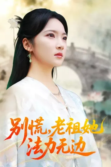 别慌老祖她法力无边