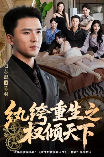 纨绔重生之权倾天下
