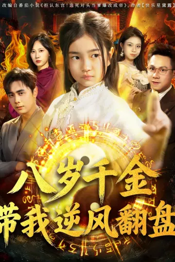 天降仙童,废材老爸逆天封神