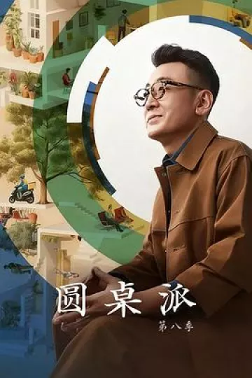 圆桌派第八季