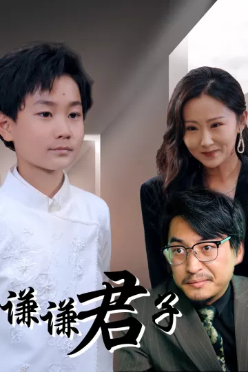 谦谦君子