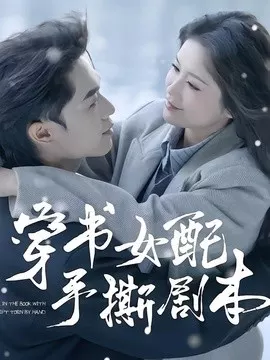 穿书女配手撕剧本