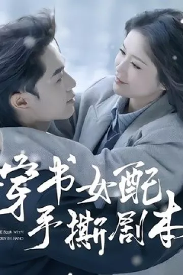穿书女配手撕剧本