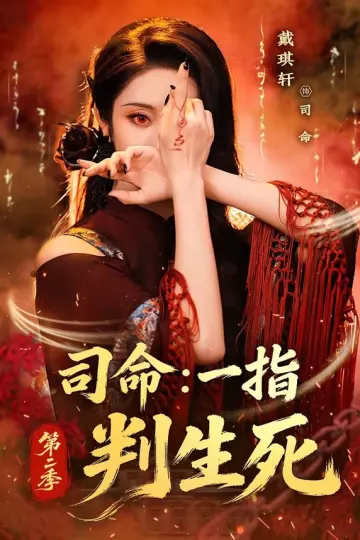 司命：一指判生死第二季