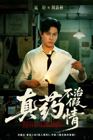 真药不治假情
