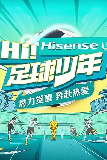 Hi！足球少年