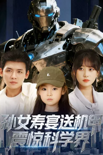 孙女寿宴送机甲震惊科学界