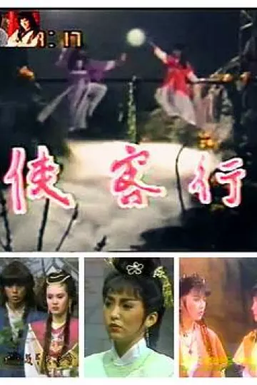 侠客行台湾版