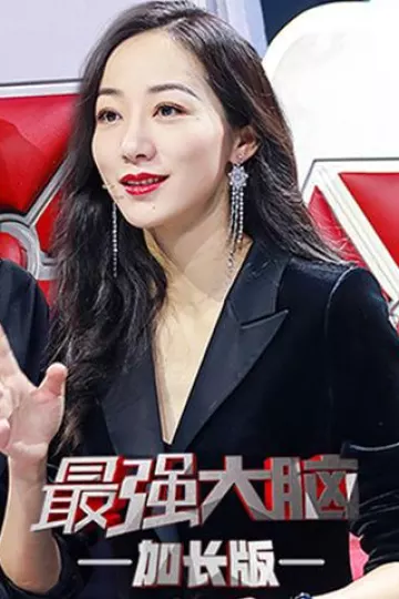 最强大脑2会员加长版