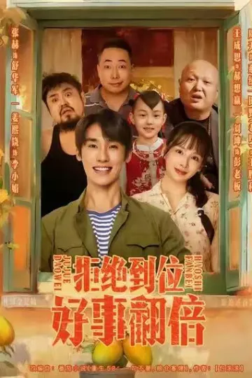 拒绝到位,好事翻倍