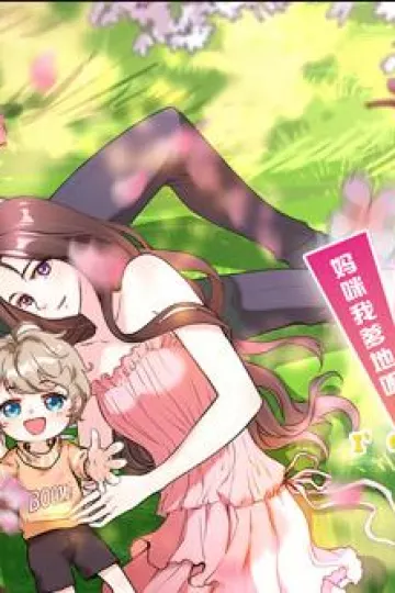萌宝来袭：妈咪我爹地呢？动态漫画第二季