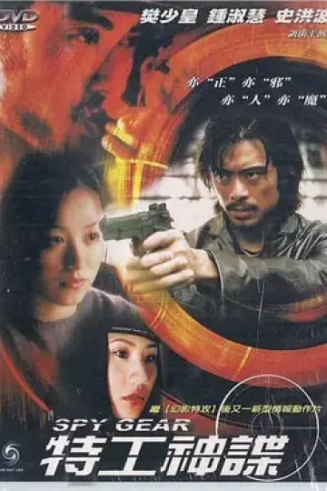 特工神谍