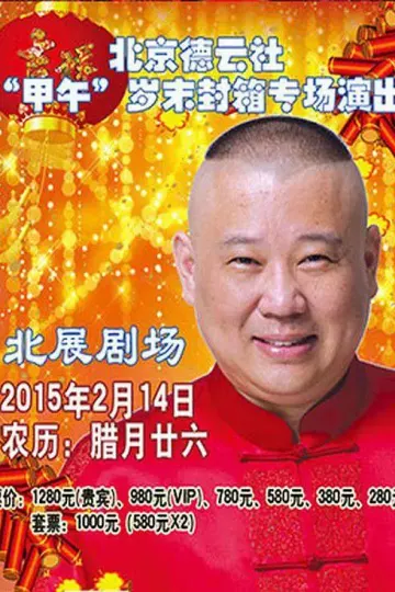 德云社甲午岁末封箱专场演出2015