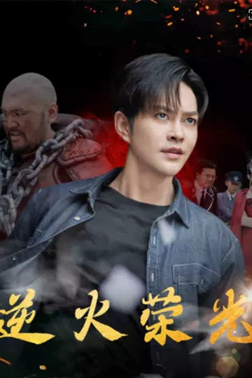 逆火荣光