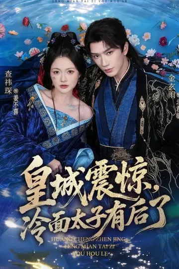 皇城震惊，冷面太子有后了