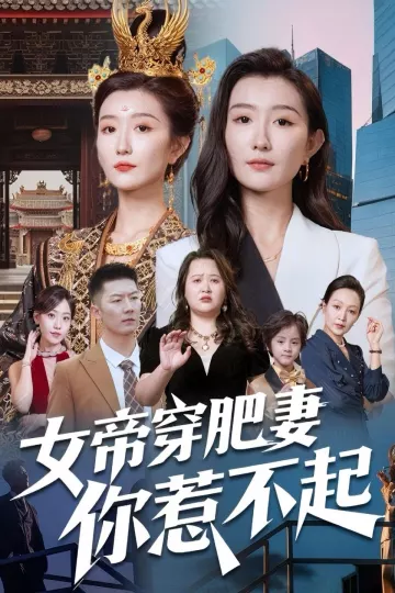 女帝穿肥妻你惹不起