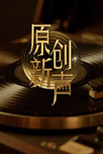 原创新声2025