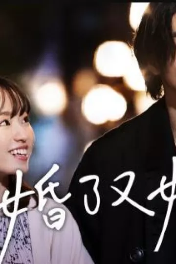 人到30又如何之结了婚又如何