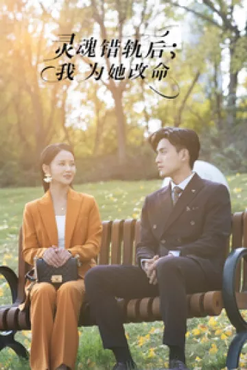 灵魂错轨后我为她改命