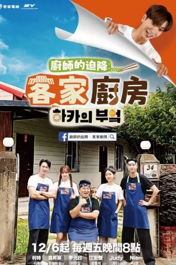 厨师的迫降：客家厨房