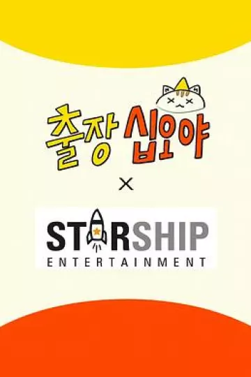 出差十五夜:STARSHIP秋季郊游会2