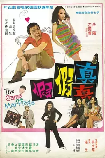 真真假假
