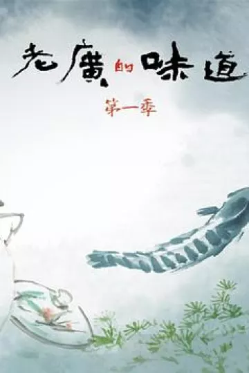 老广的味道第一季