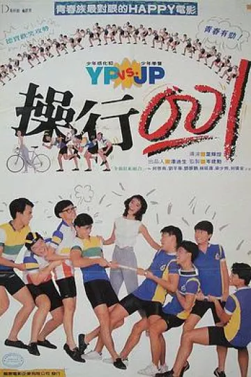 操行零分国语