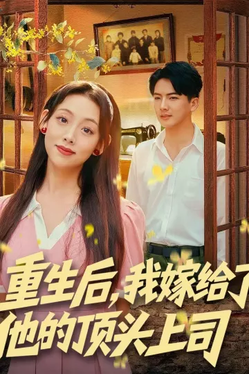 重生后,我嫁给了他的顶头上司