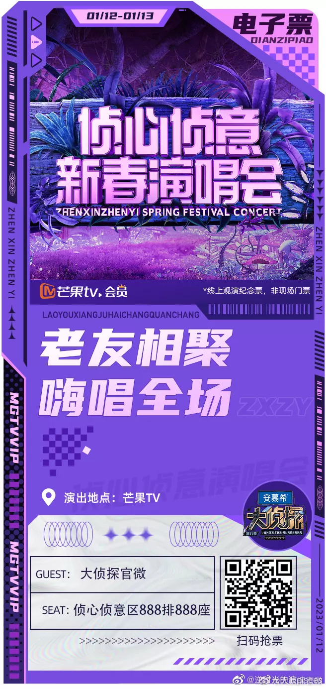 大侦探第八季侦心侦意新春演唱会