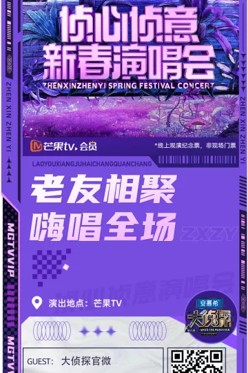 大侦探第八季侦心侦意新春演唱会