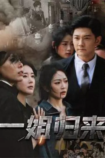 一姐归来