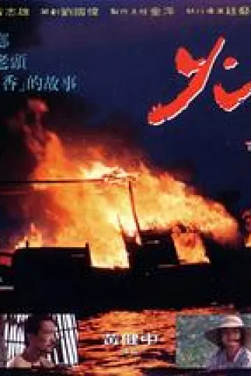 火船