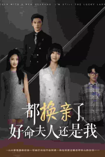 都换亲了好命夫人还是我