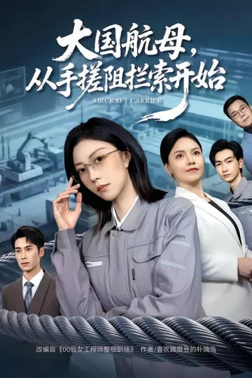 大国航母,从手搓阻拦索开始