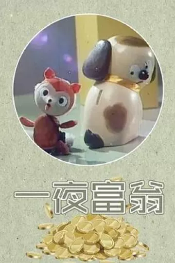 一夜富翁[电影解说]
